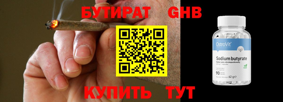 Лесозаводск  БУТИРАТ бутандиол  БУТИРАТ  Вход с VPN 